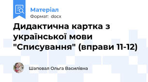 Дидактична картка з української мови "Списування" (вправи 11-12)
