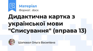 Дидактична картка з української мови "Списування" (вправа 13)