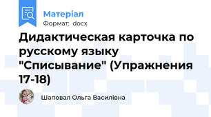 Дидактическая карточка по русскому языку "Списывание" (Упражнения 17-18)