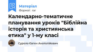 Календарно-тематичне планування уроків "Біблійна історія та християнська етика" у 1-му класі