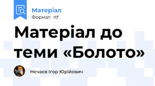 Матеріал до теми «Болото»