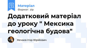 Додатковий матеріал до уроку " Мексика геологічна будова"