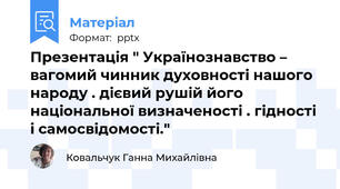 Презентація " Українознавство – вагомий чинник духовності нашого народу . дієвий рушій його  національної визначеності . гідності і самосвідомості."