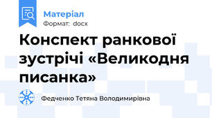 Конспект ранкової зустрічі «Великодня  писанка»
