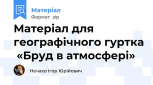 Матеріал для географічного гуртка  «Бруд в атмосфері»