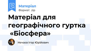 Матеріал для географічного гуртка  «Біосфера»