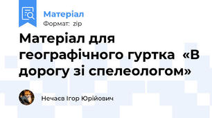 Матеріал для географічного гуртка  «В дорогу зі спелеологом»
