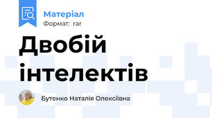 Двобій інтелектів