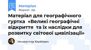Матеріал для географічного гуртка  «Великі географічні відкриття  та їх наслідки для розвитку світової цивілізації»