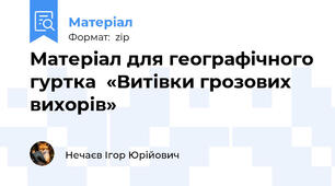 Матеріал для географічного гуртка  «Витівки грозових вихорів»