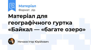 Матеріал для географічного гуртка  «Байкал — «багате озеро»