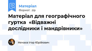 Матеріал для географічного гуртка  «Відважні дослідники і мандрівники»