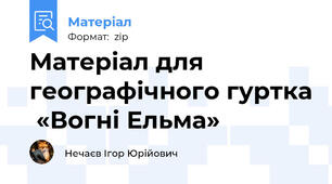 Матеріал для географічного гуртка  «Вогні Ельма»