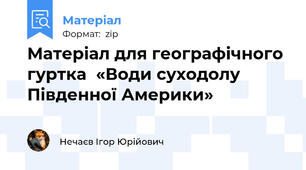 Матеріал для географічного гуртка  «Води суходолу Південної Америки»