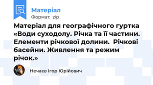 Матеріал для географічного гуртка  «Води суходолу. Річка та її частини. Елементи річкової долини.  Річкові басейни. Живлення та режим річок.»