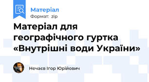 Матеріал для географічного гуртка  «Внутрішні води України»