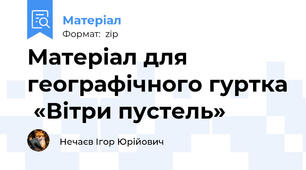 Матеріал для географічного гуртка  «Вітри пустель»
