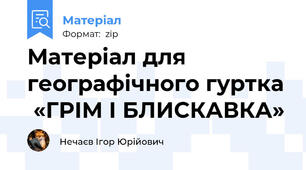 Матеріал для географічного гуртка  «ГРІМ І БЛИСКАВКА»
