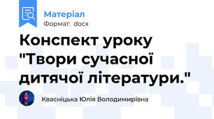 Конспект уроку "Твори сучасної дитячої літератури."