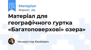 Матеріал для географічного гуртка  «Багатоповерхові» озера»