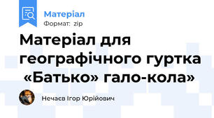 Матеріал для географічного гуртка  «Батько» гало-кола»