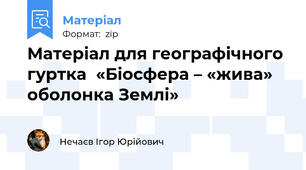 Матеріал для географічного гуртка  «Біосфера – «жива» оболонка Землі»