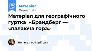 Матеріал для географічного гуртка  «Брандберг — «палаюча гора»