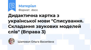 Дидактична картка з української мови "Списування. Складання звукових моделей слів" (Вправа 3)