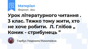 Урок літературного читання . 3 клас. Тяжко тому жити, хто не хоче робити.  Л. Глібов „ Коник - стрибунець ”