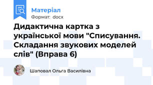 Дидактична картка з української мови "Списування. Складання звукових моделей слів" (Вправа 6)