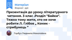 Презентація до уроку літературного  читання. 3 клас .Розділ "Байки". Тяжко тому жити, хто не хоче робити Л. Глібов „ Коник - стрибунець ”