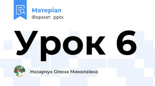 Урок 6