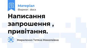 Написання запрошення , привітання.