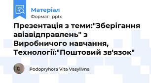 Презентація з теми:"Зберігання авіавідправлень" з Виробничого навчання, Технології:"Поштовий зв'язок"