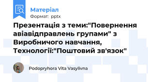 Презентація з теми:"Повернення авіавідправлень групами" з Виробничого навчання, Технології:"Поштовий зв'язок"