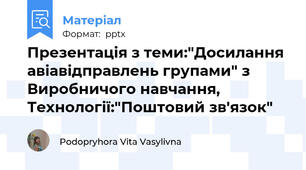 Презентація з теми:"Досилання авіавідправлень групами" з Виробничого навчання, Технології:"Поштовий зв'язок"