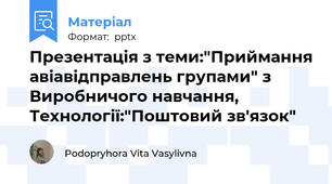 Презентація з теми:"Приймання авіавідправлень групами" з Виробничого навчання, Технології:"Поштовий зв'язок"