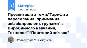 Презентація з теми:"Тарифи з пересилання, приймання авіавідправлень групами" з Виробничого навчання, Технології:"Поштовий зв'язок"