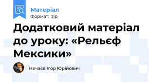 Додатковий матеріал до уроку: «Рельєф Мексики»