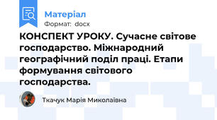 КОНСПЕКТ УРОКУ. Сучасне світове господарство. Міжнародний географічний поділ праці. Етапи формування світового господарства.