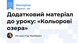 Додатковий матеріал до уроку: «Кольорові озера»