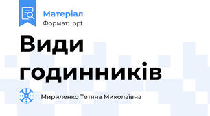 Види  годинників
