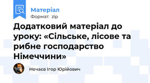 Додатковий матеріал до уроку: «Сільське, лісове та рибне господарство Німеччини»