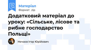 Додатковий матеріал до уроку: «Сільське, лісове та рибне господарство Польщі»