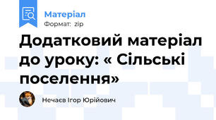 Додатковий матеріал до уроку: « Сільські поселення»