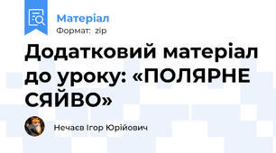 Додатковий матеріал до уроку: «ПОЛЯРНЕ СЯЙВО»