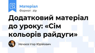 Додатковий матеріал до уроку: «Сім кольорів райдуги»