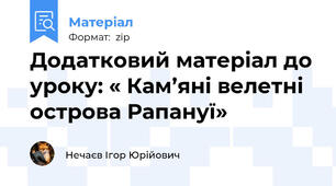 Додатковий матеріал до уроку: « Кам’яні велетні острова Рапануї»