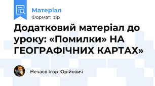 Додатковий матеріал до уроку: «Помилки» НА ГЕОГРАФІЧНИХ КАРТАХ»