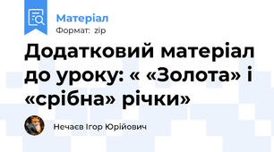 Додатковий матеріал до уроку: « «Золота» і «срібна» річки»
